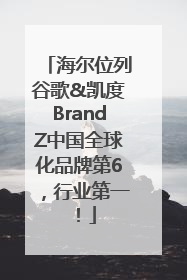 海尔位列谷歌&凯度BrandZ中国全球化品牌第6，行业第一！