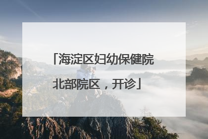 海淀区妇幼保健院北部院区，开诊