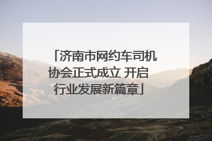 济南市网约车司机协会正式成立 开启行业发展新篇章
