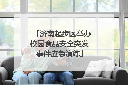 济南起步区举办校园食品安全突发事件应急演练