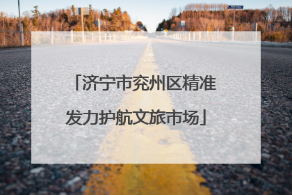 济宁市兖州区精准发力护航文旅市场