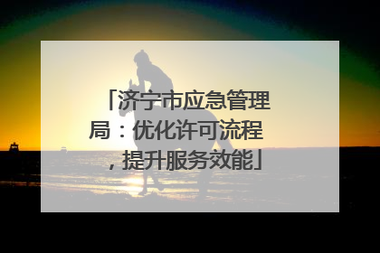济宁市应急管理局：优化许可流程，提升服务效能