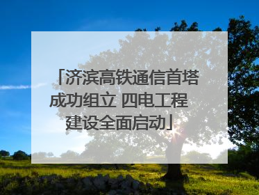 济滨高铁通信首塔成功组立 四电工程建设全面启动