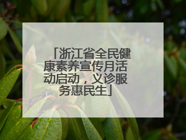 浙江省全民健康素养宣传月活动启动，义诊服务惠民生