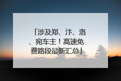 涉及郑、汴、洛、宛车主！高速免费路段最新汇总