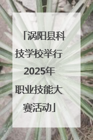 涡阳县科技学校举行2025年职业技能大赛活动