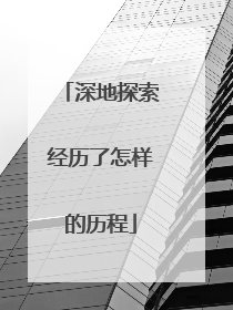 深地探索经历了怎样的历程