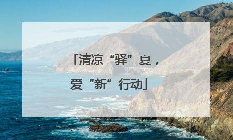 清凉“驿”夏，爱“新”行动