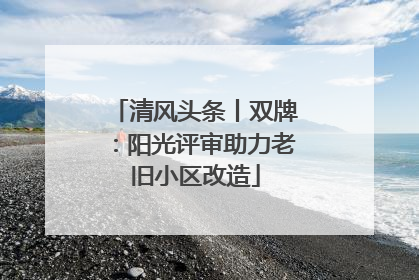 清风头条丨双牌：阳光评审助力老旧小区改造