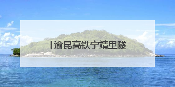渝昆高铁宁靖里隧道贯通  云南段隧道已贯通40座
