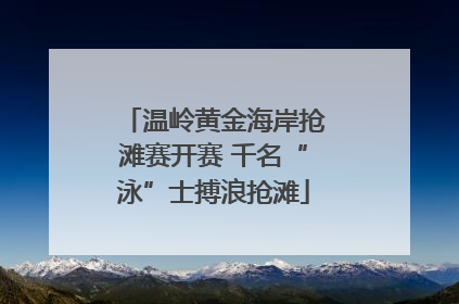 温岭黄金海岸抢滩赛开赛 千名“泳”士搏浪抢滩