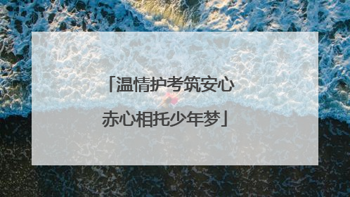 温情护考筑安心 赤心相托少年梦
