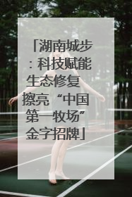 湖南城步：科技赋能生态修复 擦亮“中国第一牧场”金字招牌