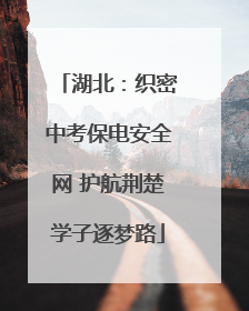 湖北：织密中考保电安全网 护航荆楚学子逐梦路