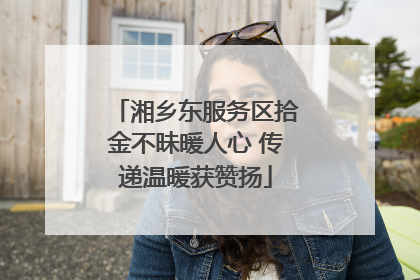湘乡东服务区拾金不昧暖人心 传递温暖获赞扬