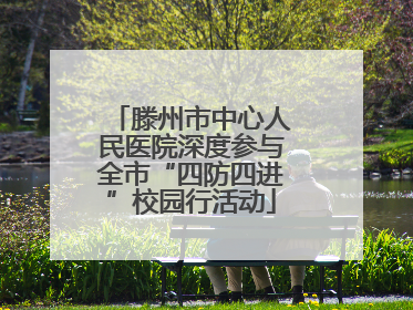 滕州市中心人民医院深度参与全市“四防四进”校园行活动
