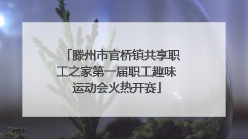 滕州市官桥镇共享职工之家第一届职工趣味运动会火热开赛