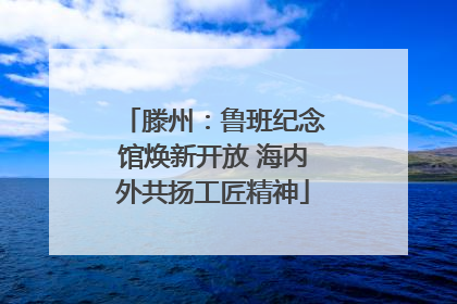 滕州：鲁班纪念馆焕新开放 海内外共扬工匠精神