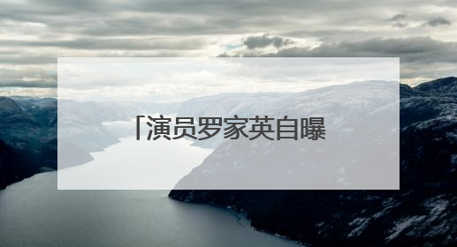 演员罗家英自曝第四次患癌：最多剩9年寿命