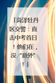 菏泽牡丹区交警：直击中考首日！他们在，没“意外”！