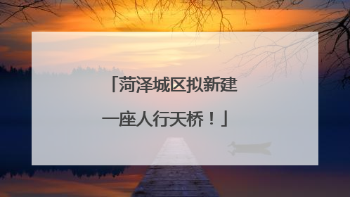 菏泽城区拟新建一座人行天桥！