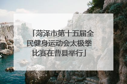 菏泽市第十五届全民健身运动会太极拳比赛在曹县举行