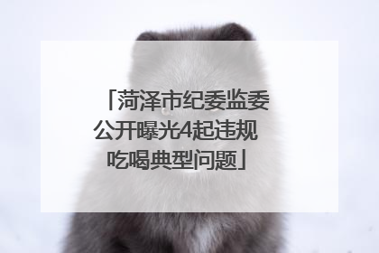 菏泽市纪委监委公开曝光4起违规吃喝典型问题