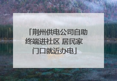 荆州供电公司自助终端进社区 居民家门口就近办电