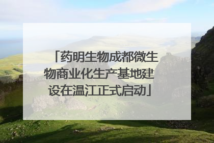 药明生物成都微生物商业化生产基地建设在温江正式启动