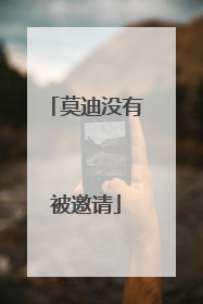 莫迪没有被邀请