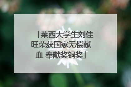 莱西大学生刘佳旺荣获国家无偿献血 奉献奖铜奖