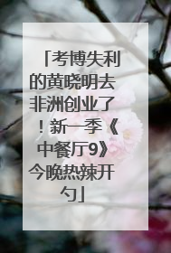 考博失利的黄晓明去非洲创业了！新一季《中餐厅9》今晚热辣开勺