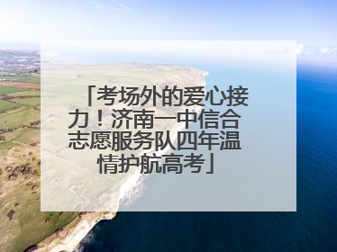 考场外的爱心接力！济南一中信合志愿服务队四年温情护航高考