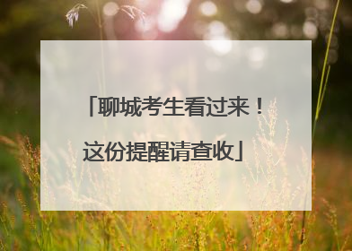 聊城考生看过来！这份提醒请查收