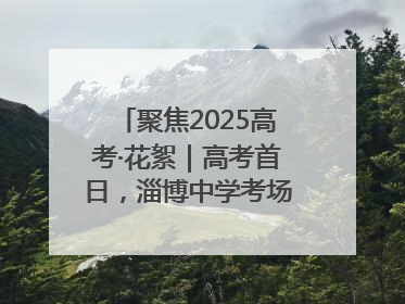 聚焦2025高考·花絮｜高考首日，淄博中学考场外的“永生花”传递温暖与祝福