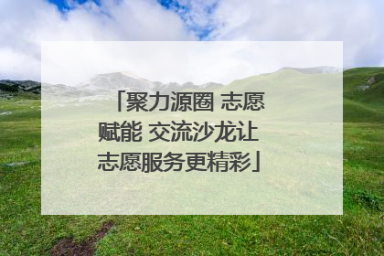 聚力源圈 志愿赋能 交流沙龙让志愿服务更精彩