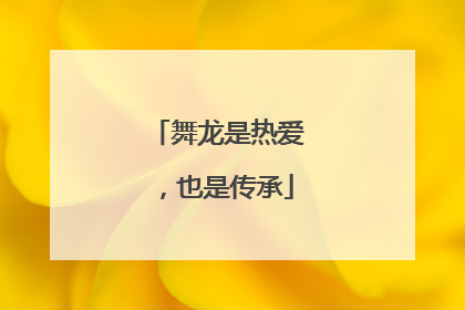 舞龙是热爱，也是传承