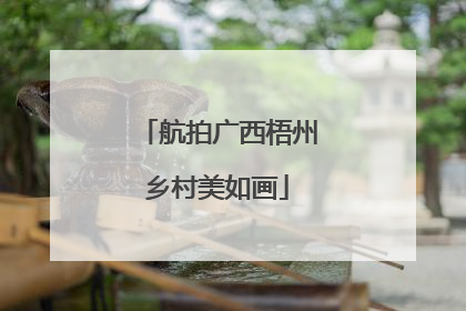 航拍广西梧州乡村美如画