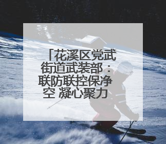 花溪区党武街道武装部：联防联控保净空 凝心聚力护航空