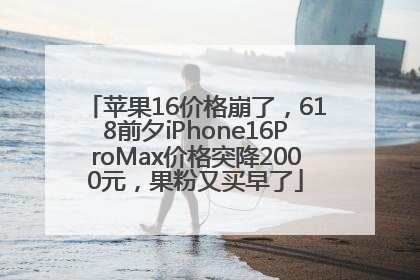 苹果16价格崩了，618前夕iPhone16ProMax价格突降2000元，果粉又买早了