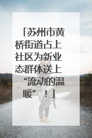 苏州市黄桥街道占上社区为新业态群体送上“流动的温暖”！