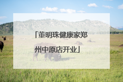 董明珠健康家郑州中原店开业