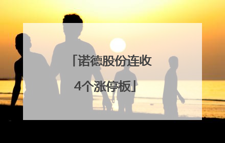 诺德股份连收4个涨停板