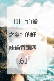 让“白鲞之乡”的好味道香飘四方