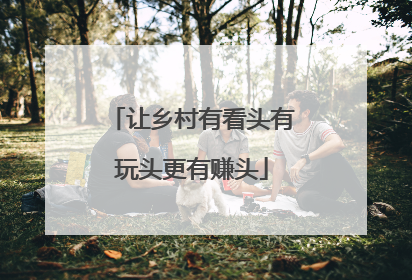 让乡村有看头有玩头更有赚头