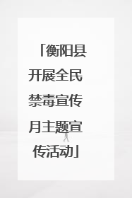 衡阳县开展全民禁毒宣传月主题宣传活动
