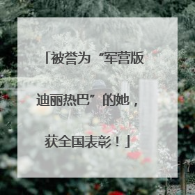 被誉为“军营版迪丽热巴”的她，获全国表彰！