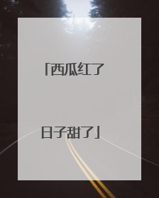西瓜红了 日子甜了