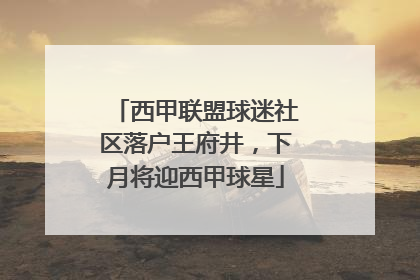 西甲联盟球迷社区落户王府井，下月将迎西甲球星