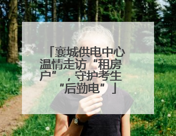 襄城供电中心温情走访“租房户”，守护考生“后勤电”